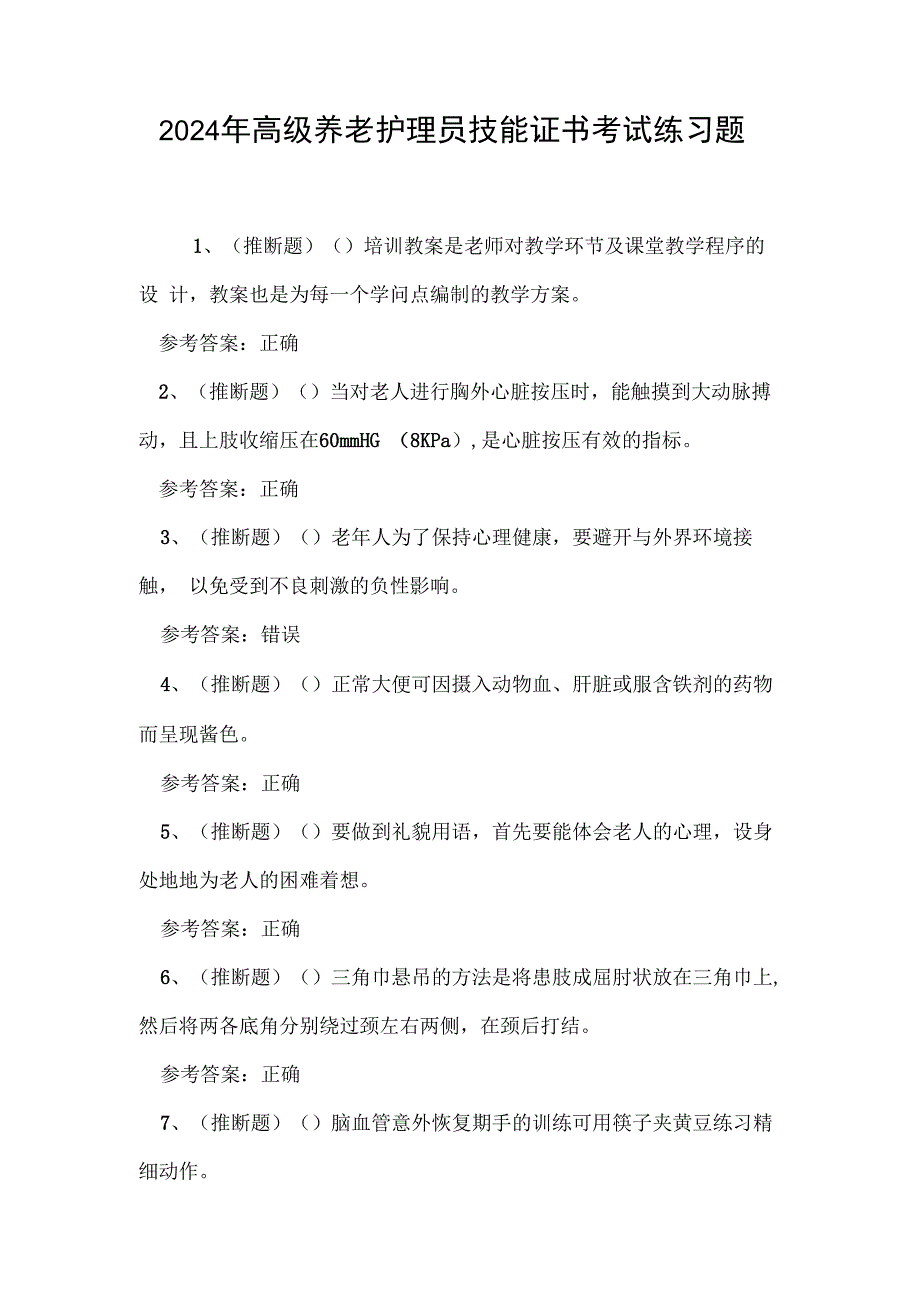 2024年高级养老护理员技能证书考试练习题.docx_第1页