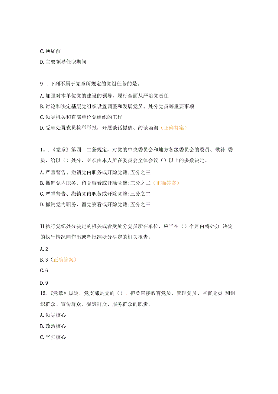 党章党规党纪知识测试题及答案.docx_第3页