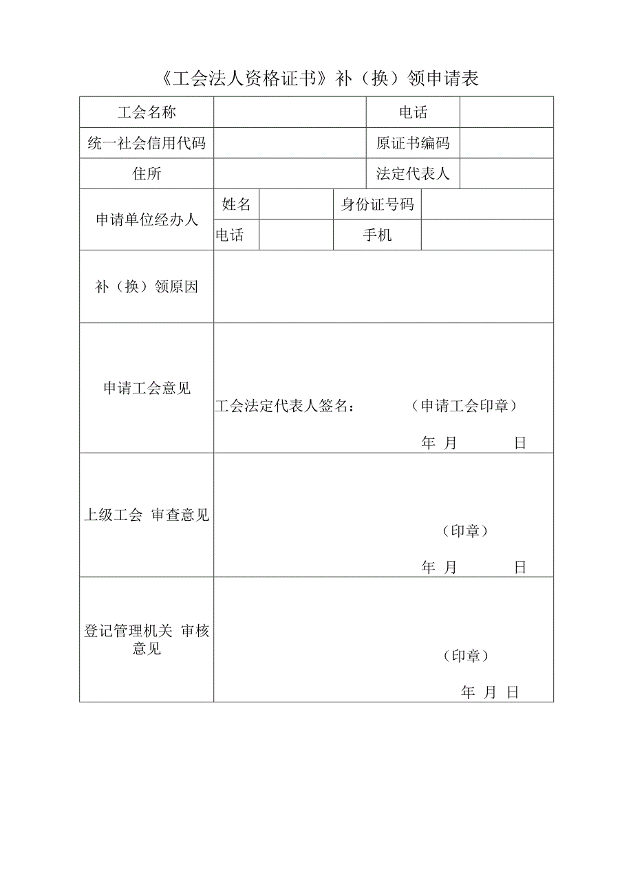 《工会法人资格证书》补（换）领申请表.docx_第1页