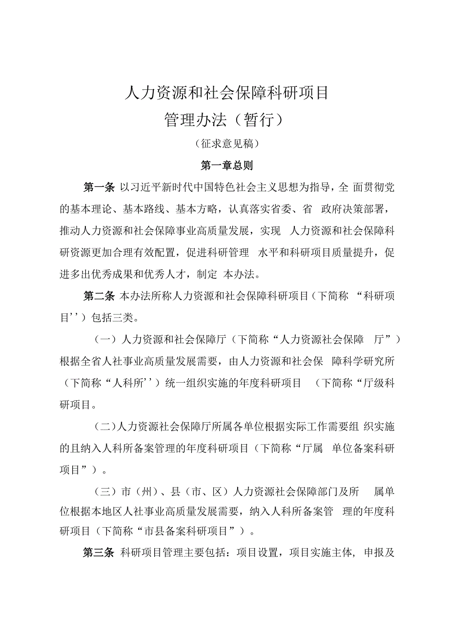 人力资源和社会保障科研项目管理办法（暂行）.docx_第1页