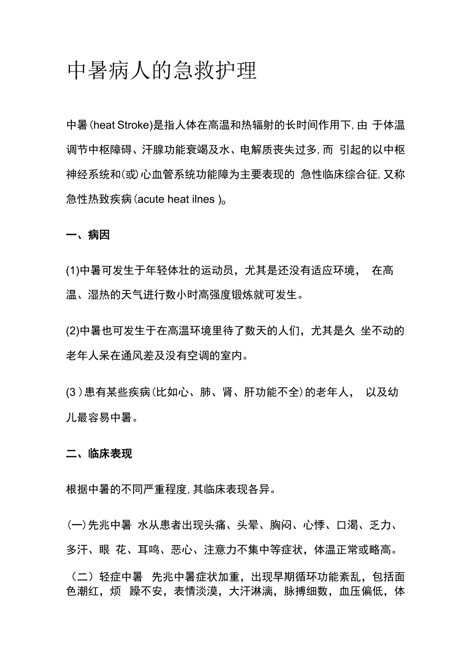 中暑病人的急救护理.docx_第1页