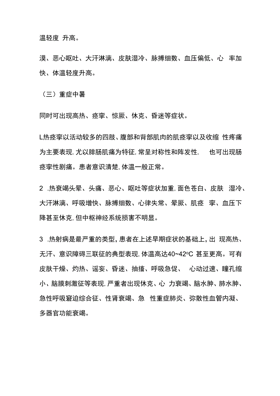 中暑病人的急救护理.docx_第2页