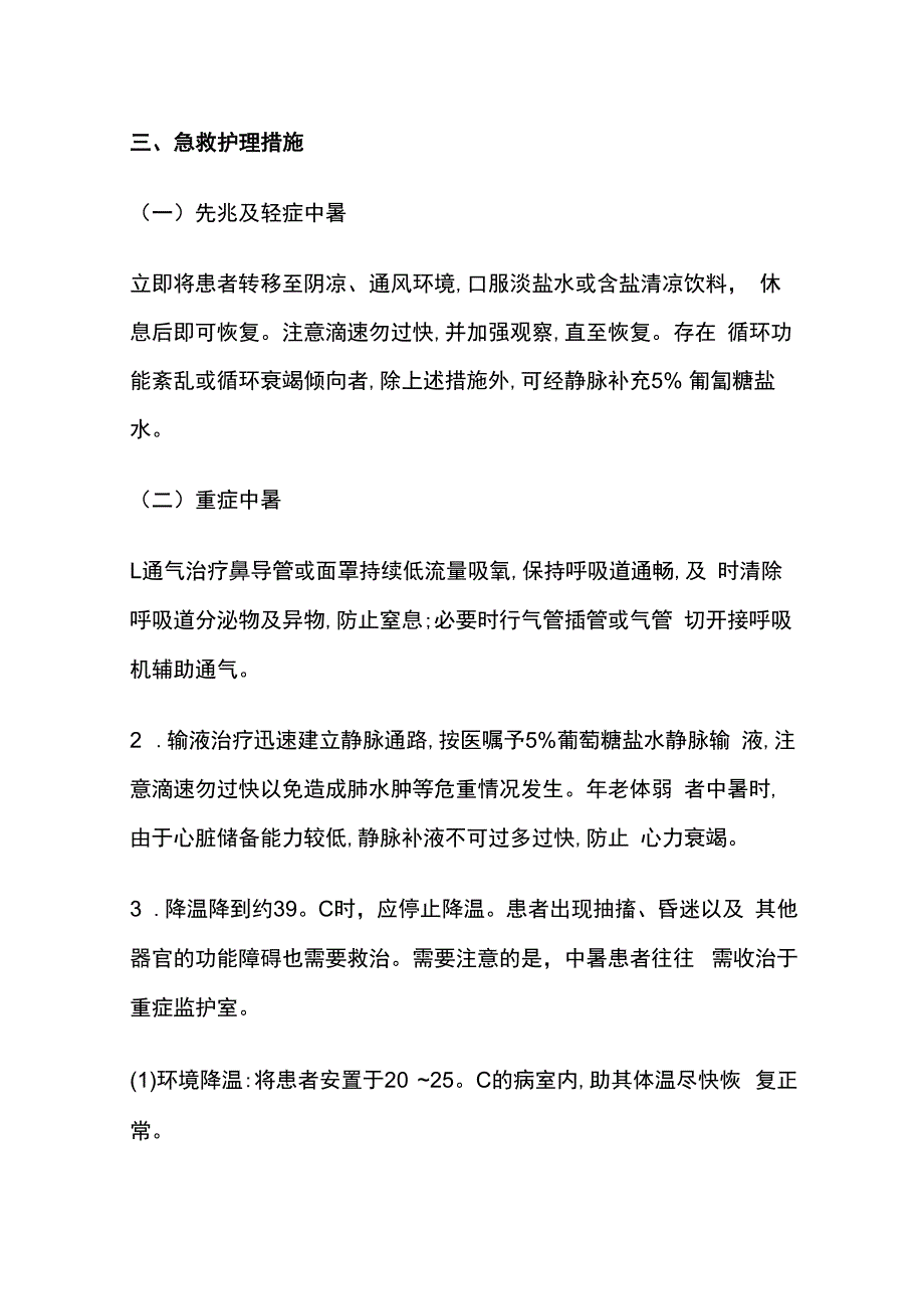 中暑病人的急救护理.docx_第3页