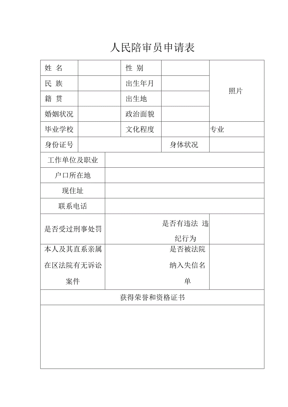 人民陪审员申请表.docx_第1页