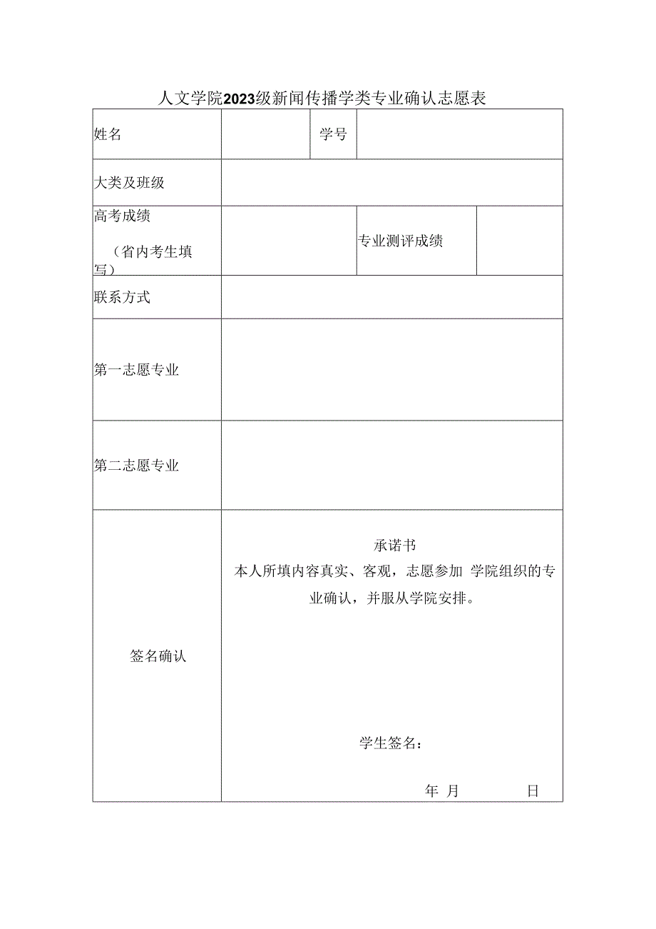 人文学院2023级新闻传播学类专业确认志愿表.docx_第1页