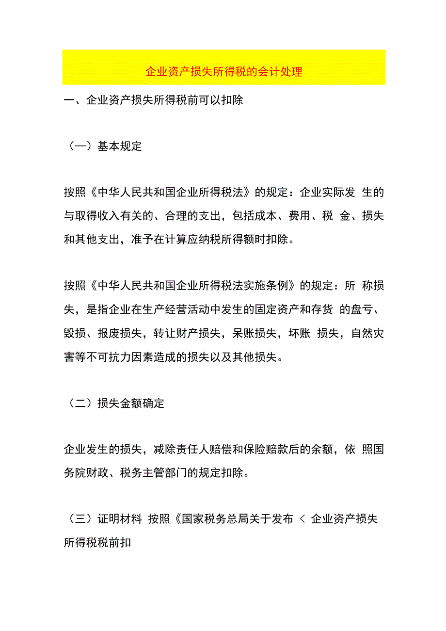 企业资产损失所得税的会计处理.docx_第1页