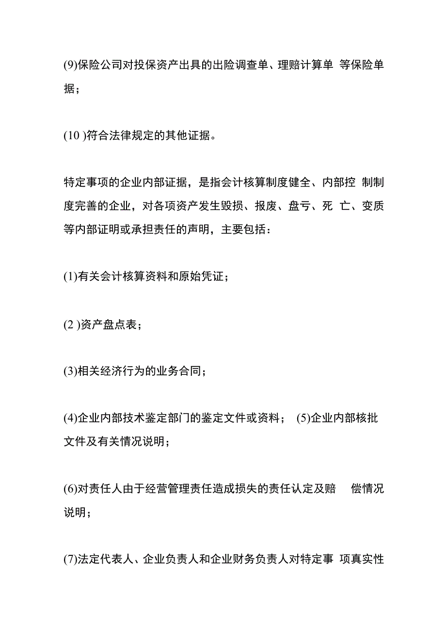 企业资产损失所得税的会计处理.docx_第3页