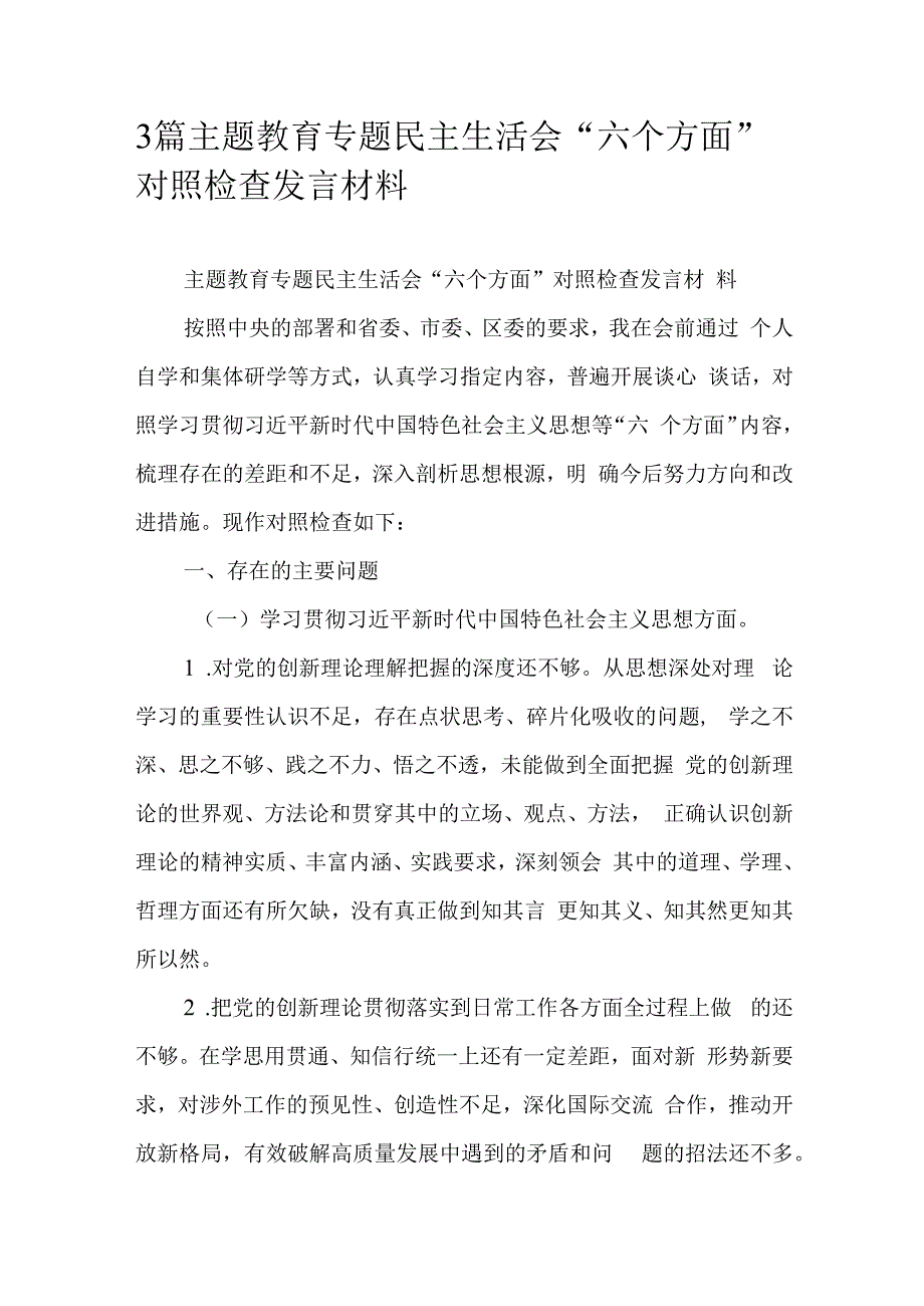 3篇主题教育专题民主生活会“六个方面”对照检查发言材料.docx_第1页