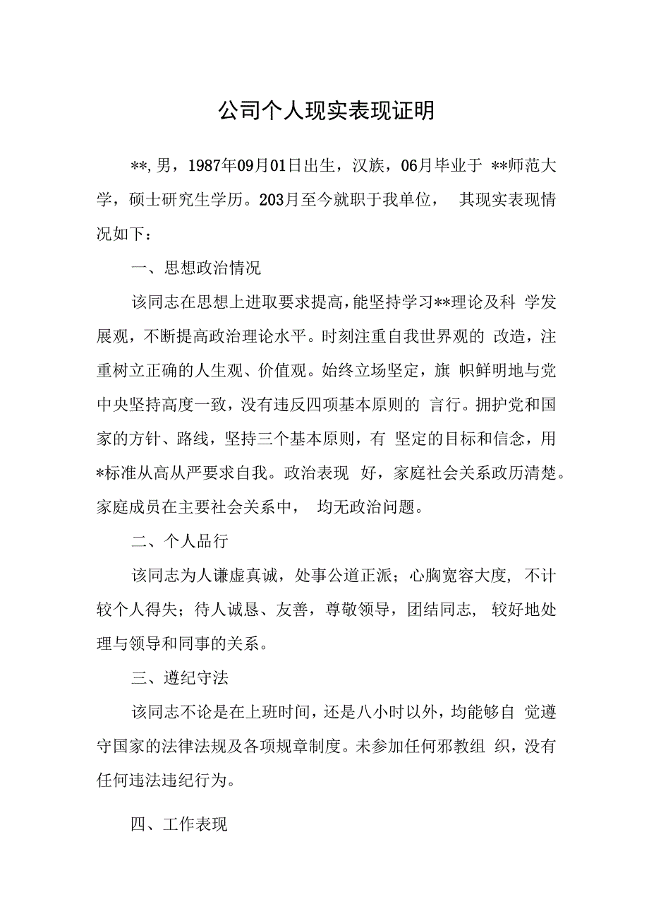 公司个人现实表现证明.docx_第1页