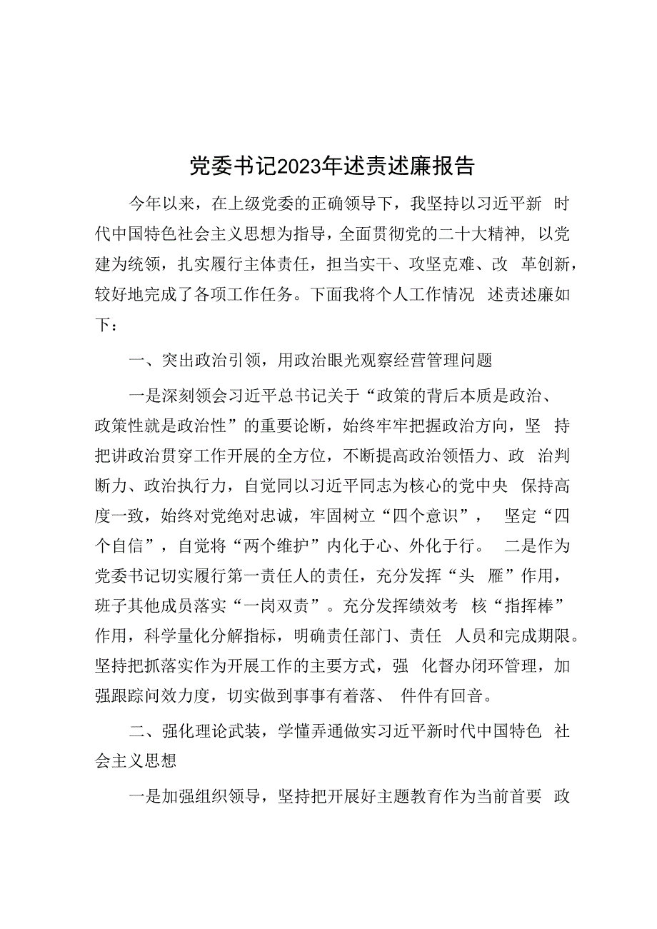 党委书记2023年述责述廉报告&街道妇联2023年绿色家庭创建工作总结.docx_第1页