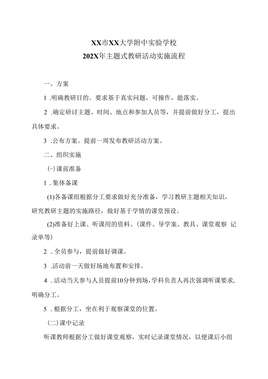 XX市XX大学附中实验学校202X年主题式教研活动实施流程（2024年）.docx_第1页