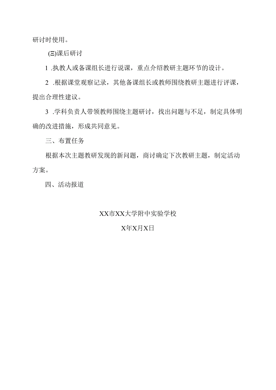 XX市XX大学附中实验学校202X年主题式教研活动实施流程（2024年）.docx_第2页