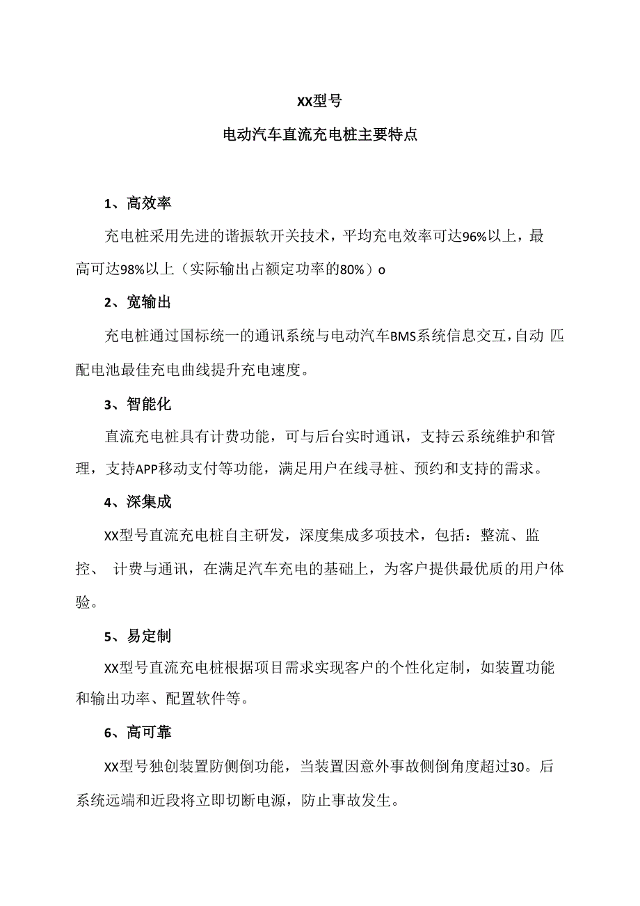 XX型号电动汽车直流充电桩主要特点（2023年）.docx_第1页