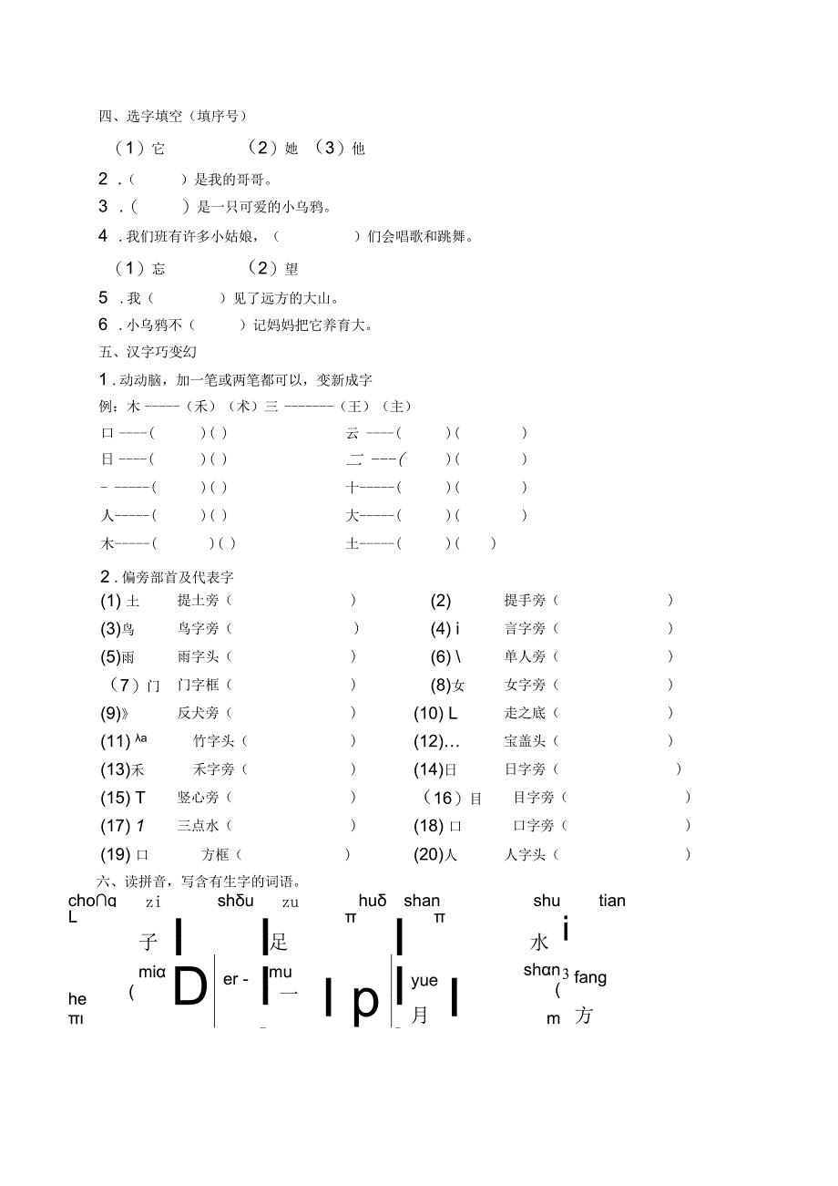 人教一年上册生字专项.docx_第2页