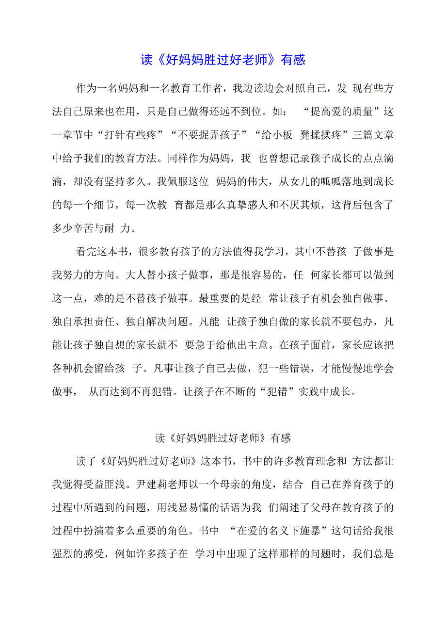 2024年读《好妈妈胜过好老师》有感.docx_第1页