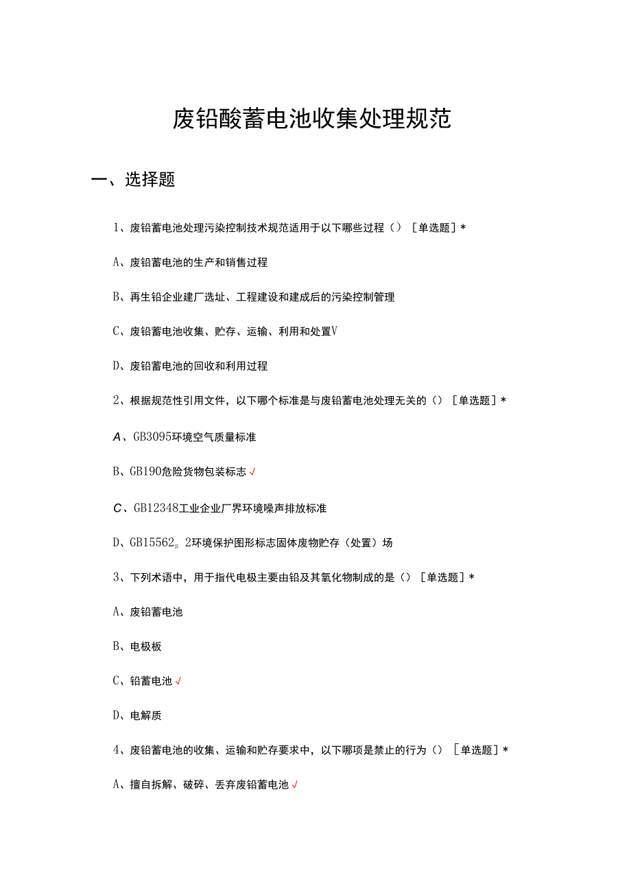 2024废铅酸蓄电池收集处理规范知识答题试题.docx_第1页