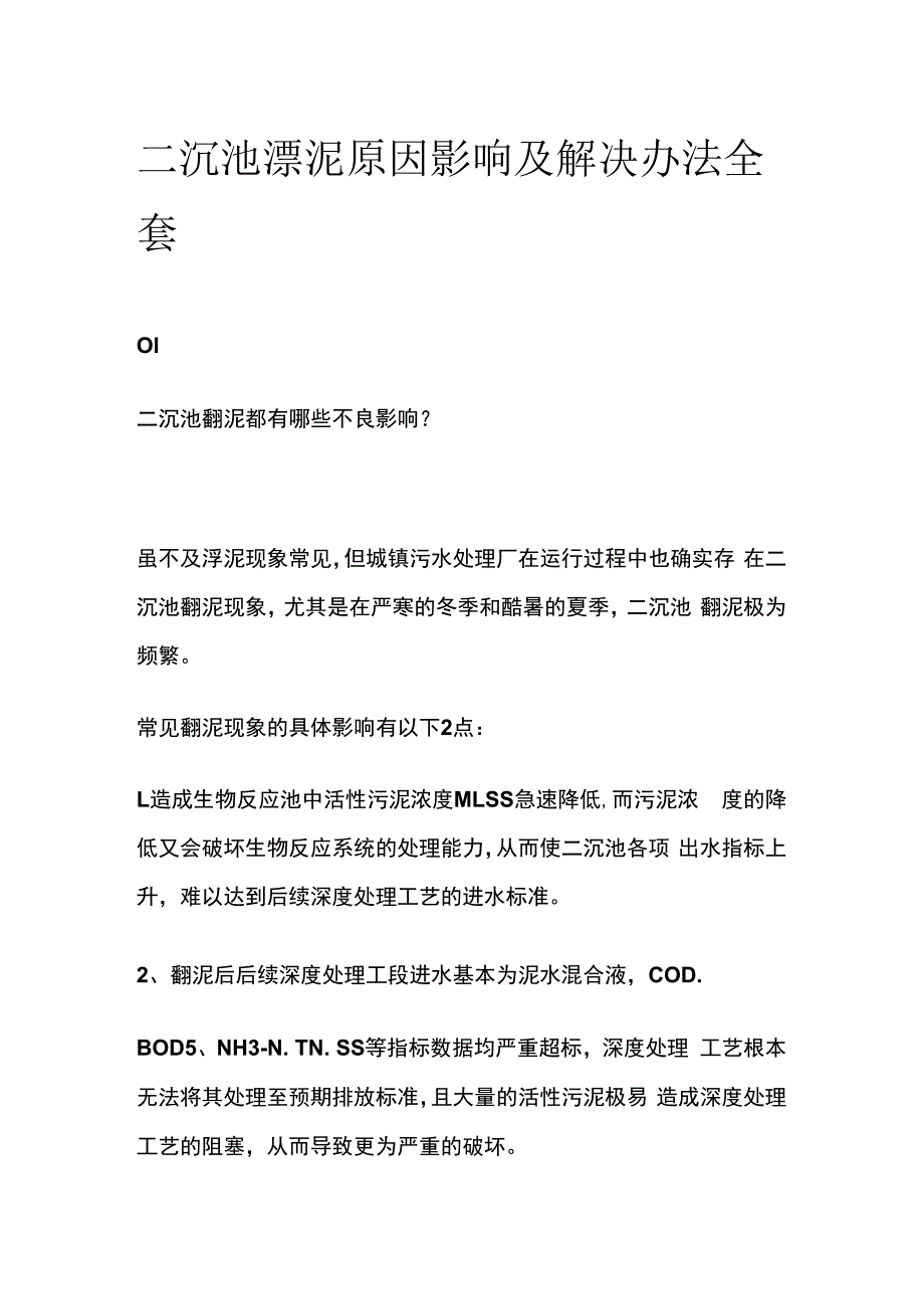 二沉池漂泥原因影响及解决办法全套.docx_第1页