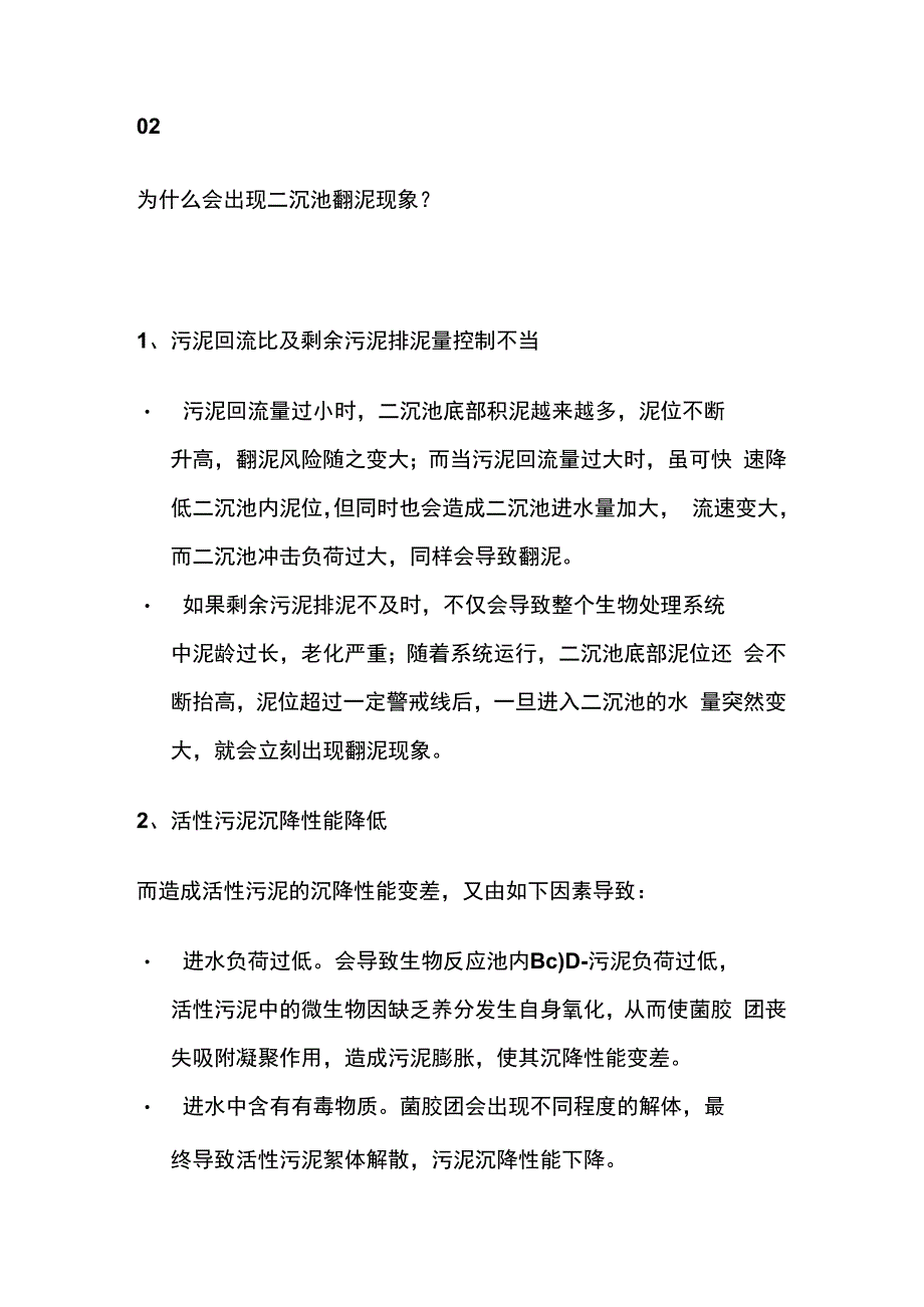 二沉池漂泥原因影响及解决办法全套.docx_第2页