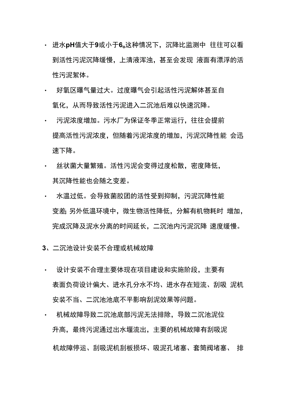 二沉池漂泥原因影响及解决办法全套.docx_第3页