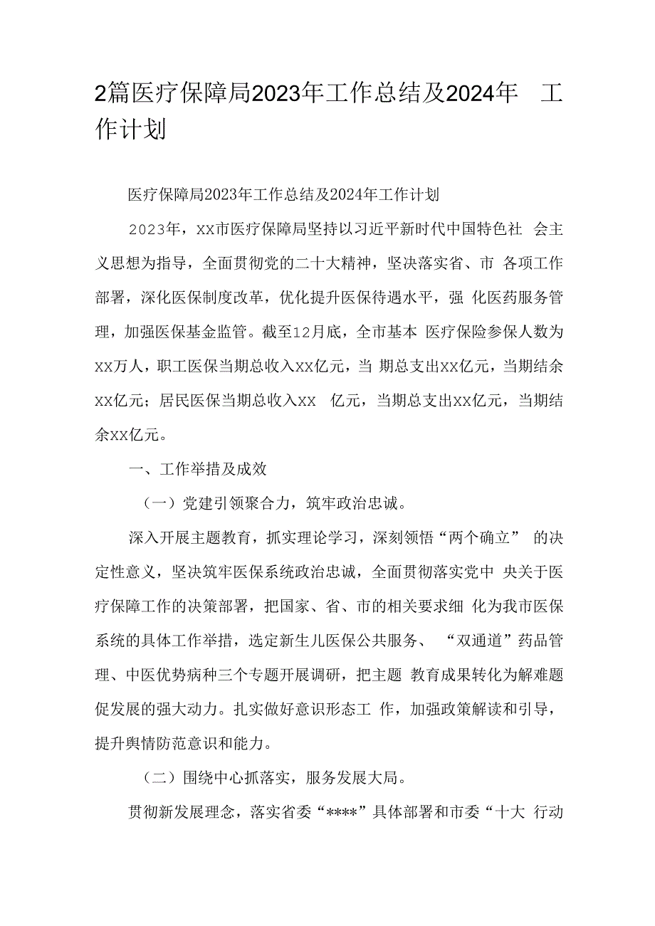 2篇医疗保障局2023年工作总结及2024年工作计划.docx_第1页