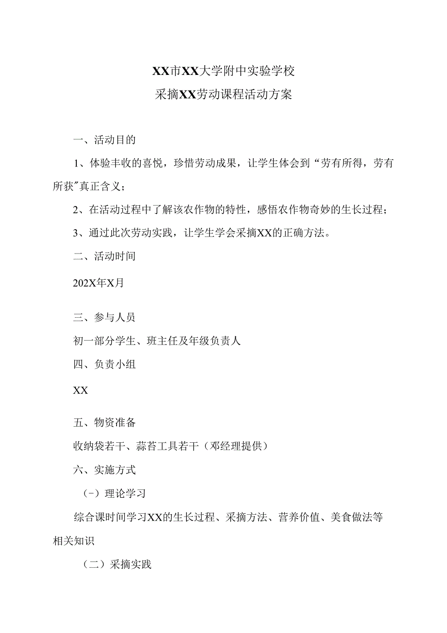 XX市XX大学附中实验学校采摘X劳动课程活动方案（2024年）.docx_第1页