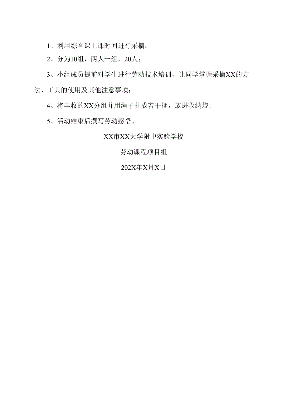 XX市XX大学附中实验学校采摘X劳动课程活动方案（2024年）.docx_第2页