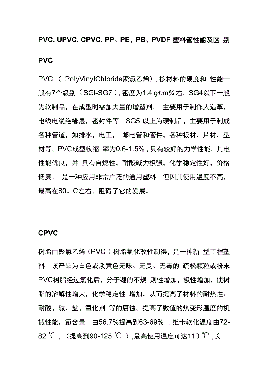 PVC、UPVC、CPVC、PP、PE、PB、PVDF塑料管性能及区别.docx_第1页