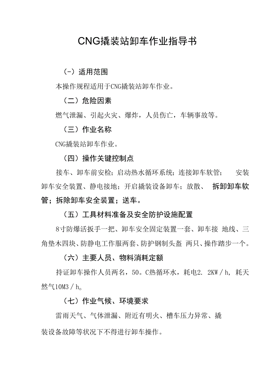 CNG撬装站卸车作业指导书.docx_第1页