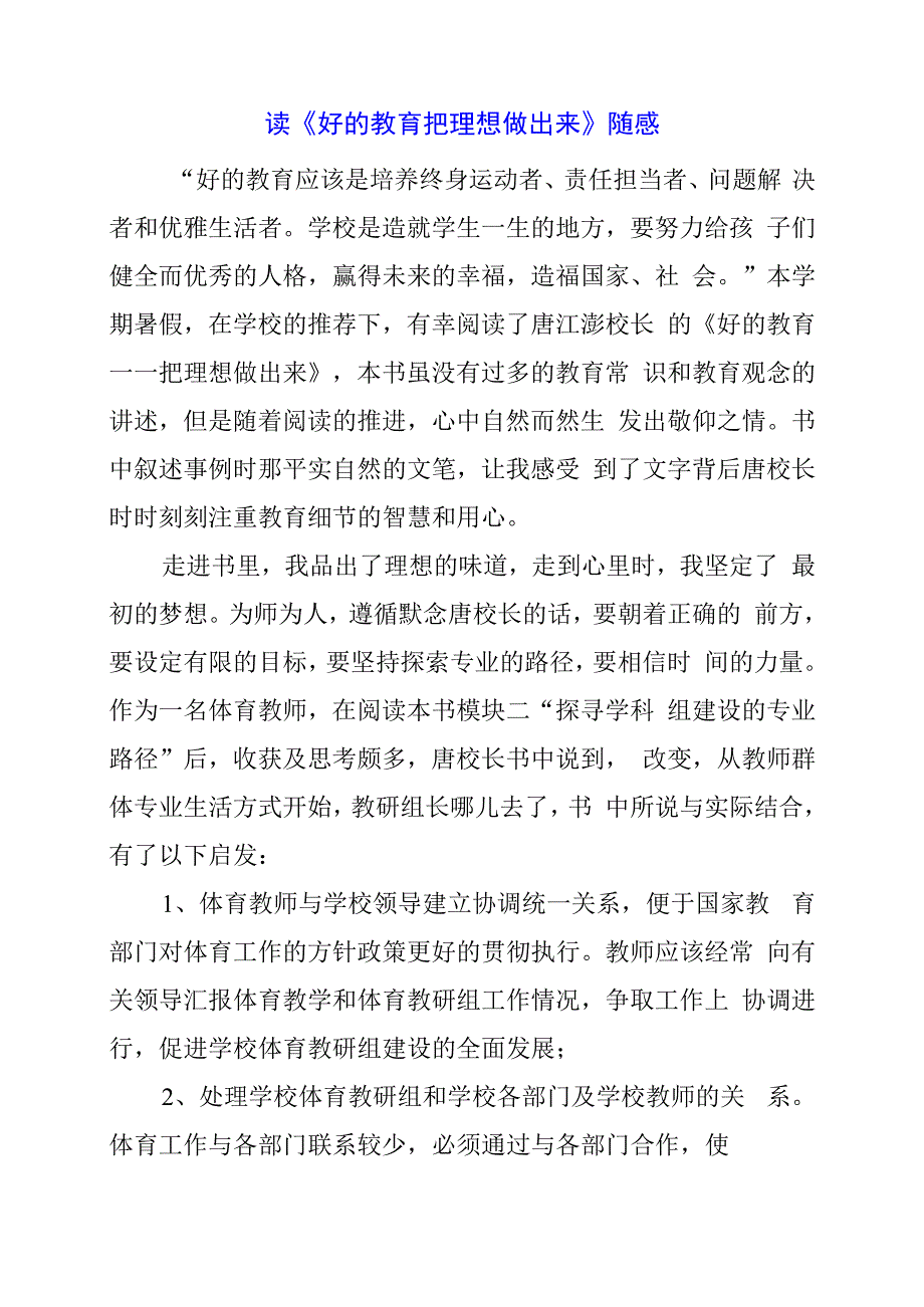 2024年读《好的教育 把理想做出来》随感.docx_第1页