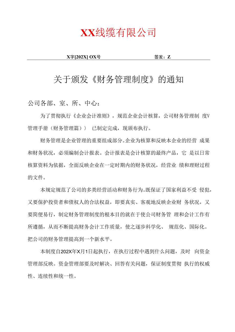 XX线缆有限公司关于颁发《财务管理制度》的通知（2024年）.docx_第1页