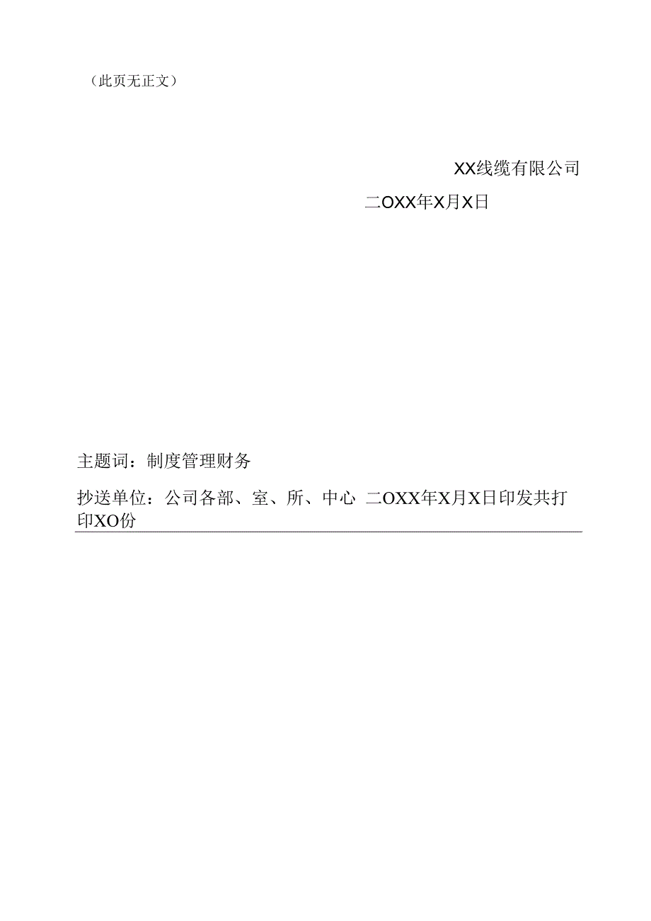 XX线缆有限公司关于颁发《财务管理制度》的通知（2024年）.docx_第2页