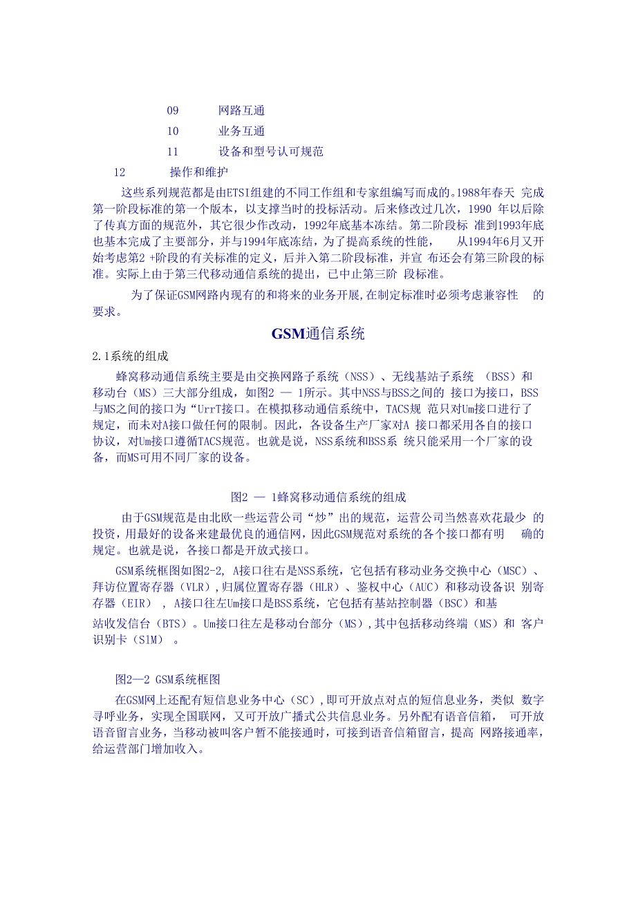 GSM数字移动通信发展史.docx_第3页