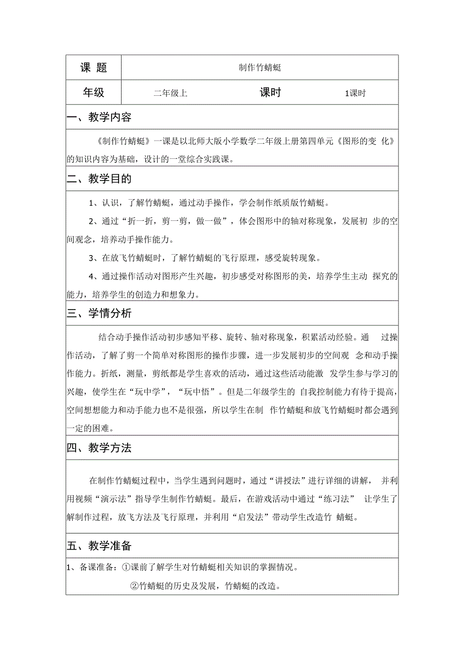 二年级综合实践活动课教学案例《制作竹蜻蜓》.docx_第1页