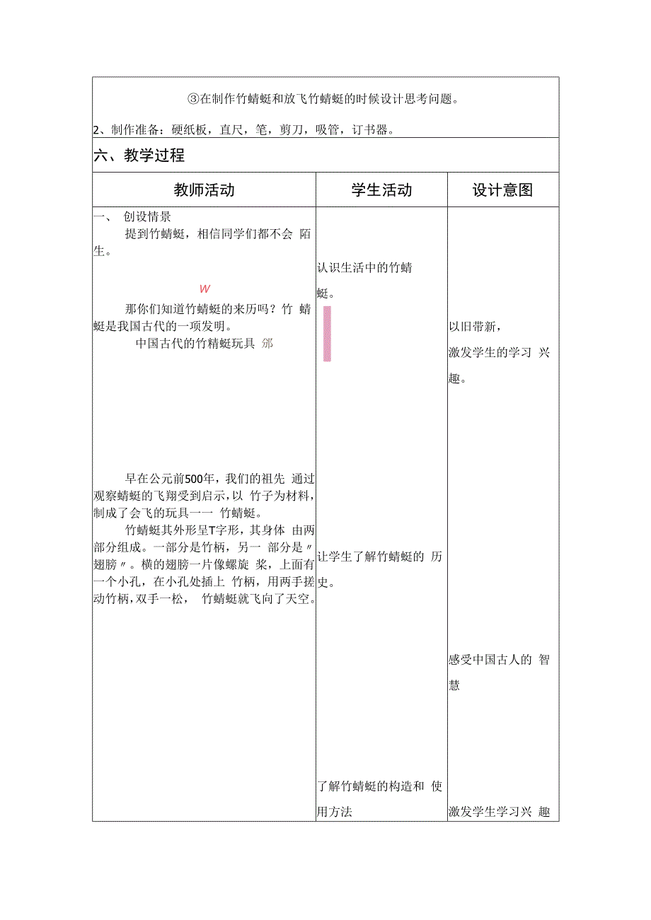 二年级综合实践活动课教学案例《制作竹蜻蜓》.docx_第2页