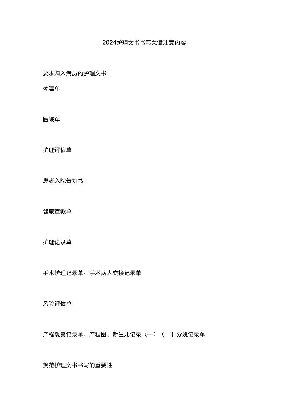 2024护理文书书写关键注意内容.docx_第1页