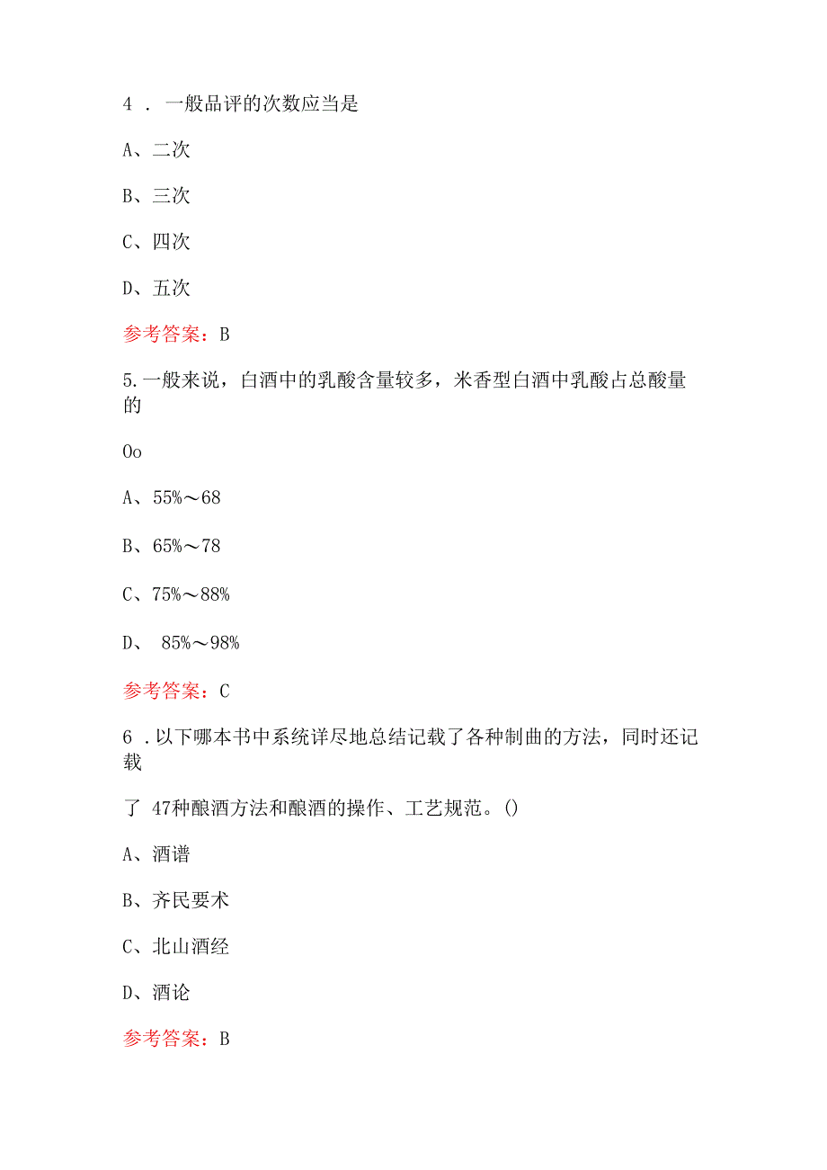 2024年白酒品评理论知识考试题库及答案（通用版）.docx_第2页