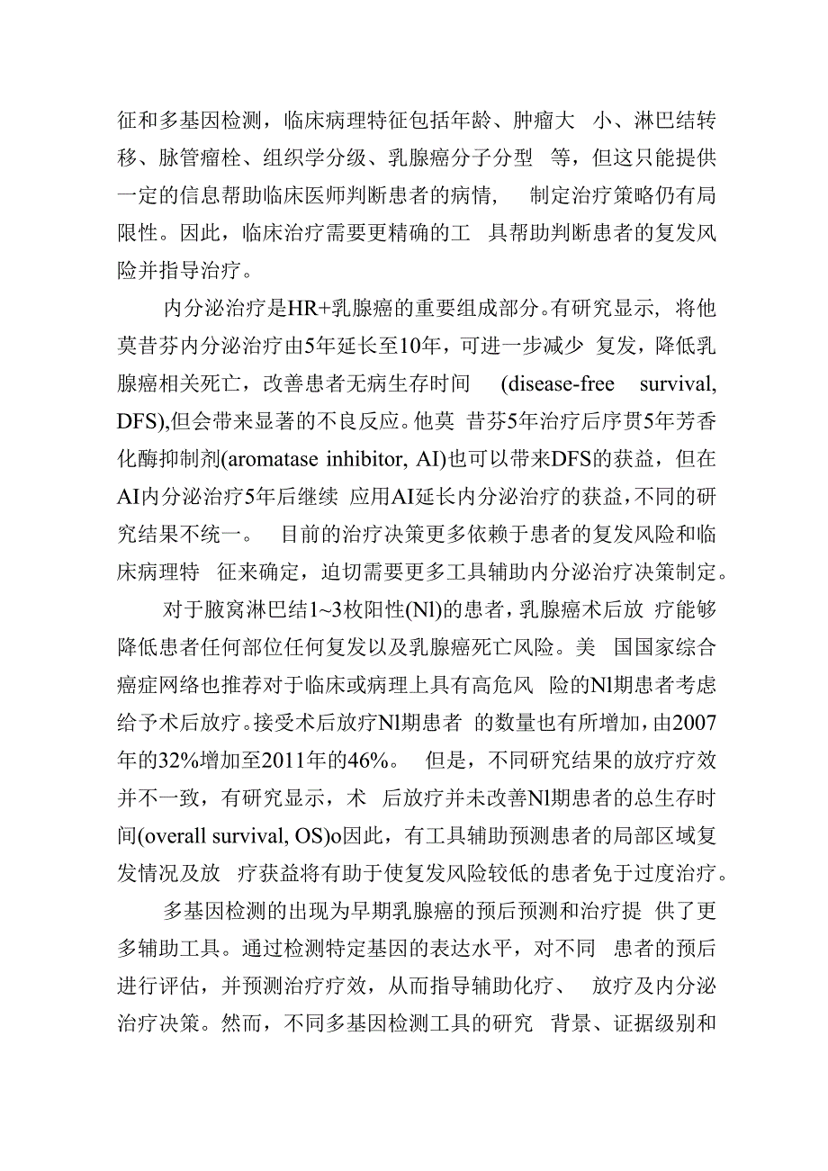 HR阳性HER-2阴性早期乳腺癌术后辅助治疗多基因检测应用专家共识(2023版).docx_第2页