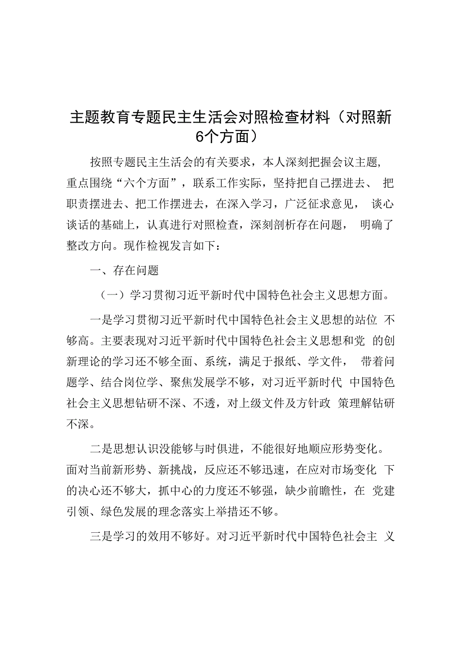 主题教育专题民主生活会对照检查材料(对照新6个方面)&县委经济工作专题讲话.docx_第1页