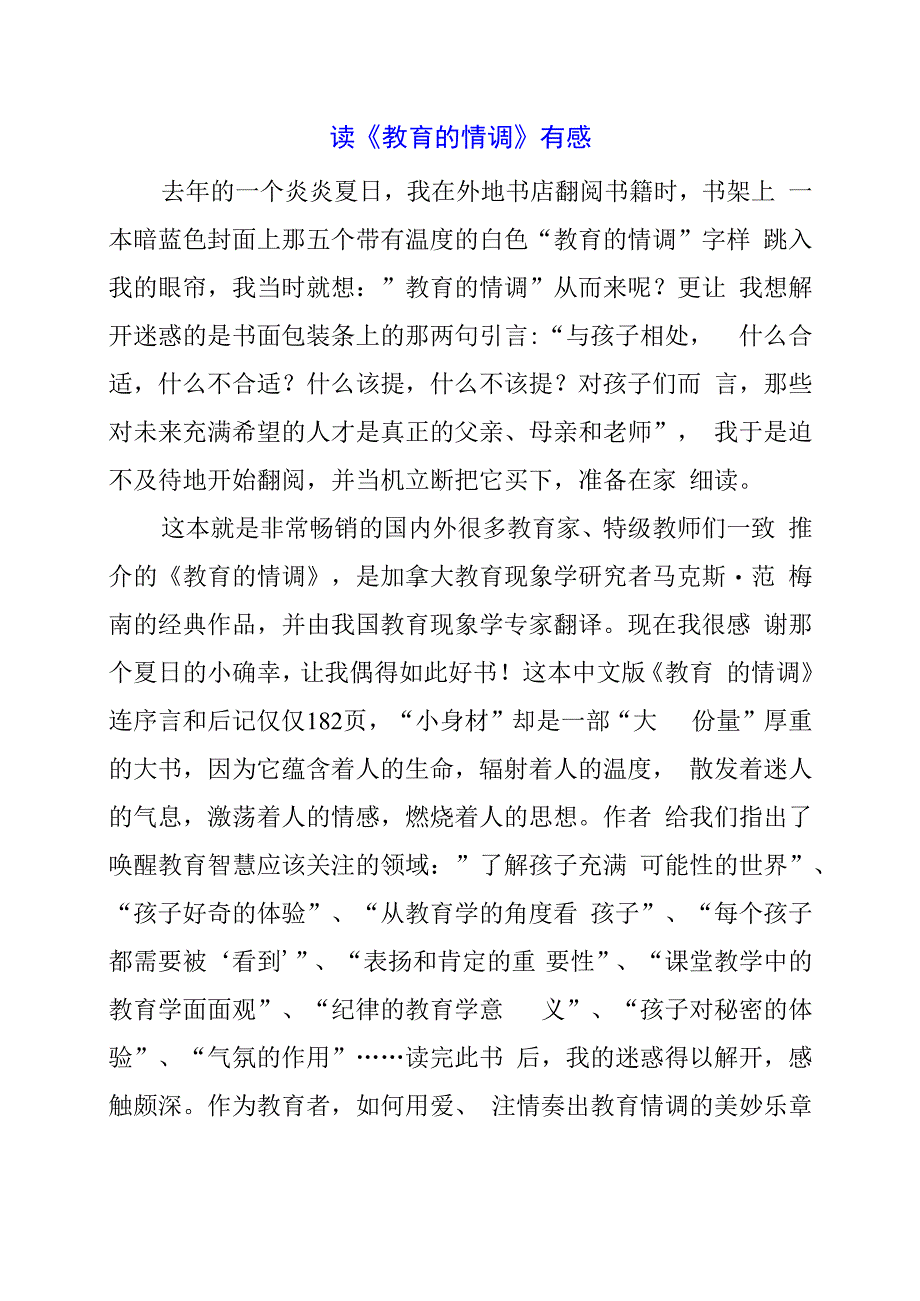 2024年读《教育的情调》有感.docx_第1页