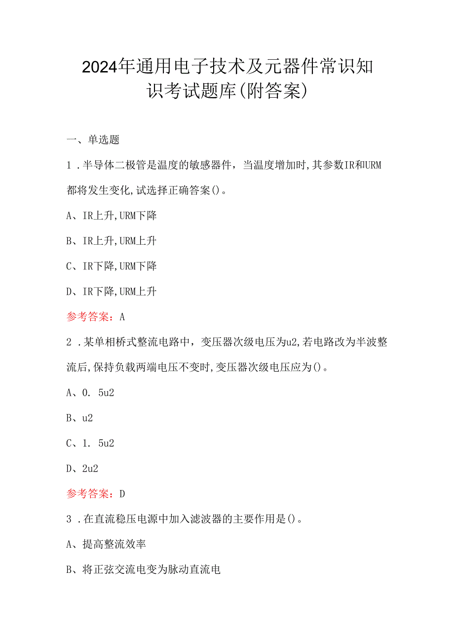 2024年通用电子技术及元器件常识知识考试题库（附答案）.docx_第1页