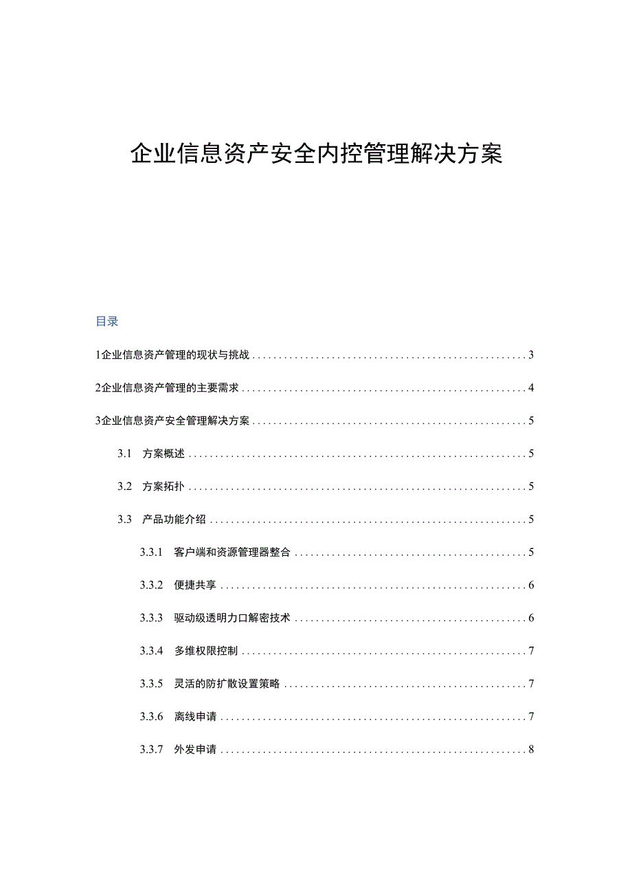 企业信息资产安全内控管理解决方案.docx_第1页