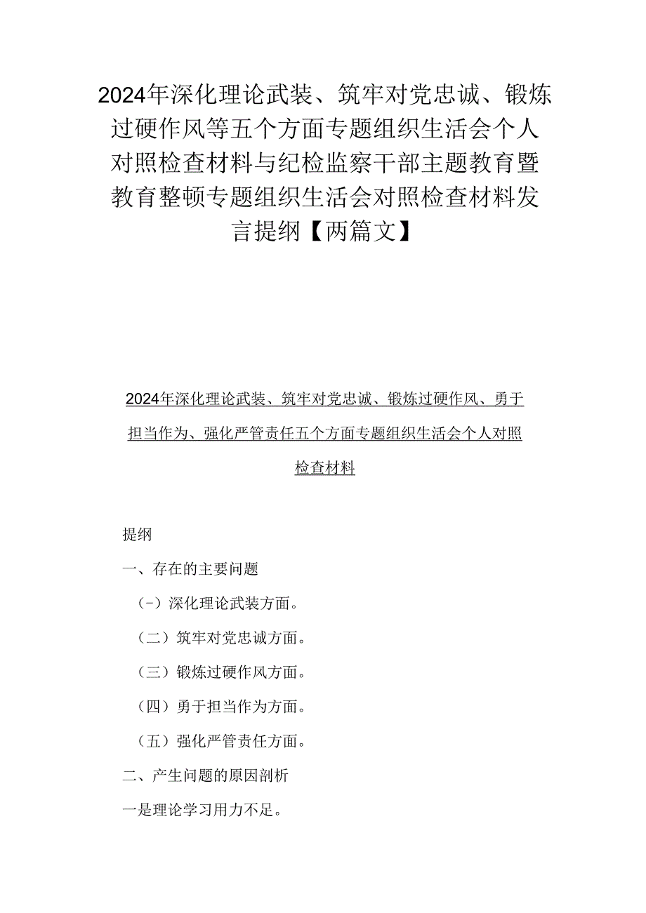 2024年深化理论武装、筑牢对党忠诚、锻炼过硬作风等五个方面专题组织生活会个人对照检查材料与纪检监察干部主题教育暨教育整顿专题组织生.docx_第1页