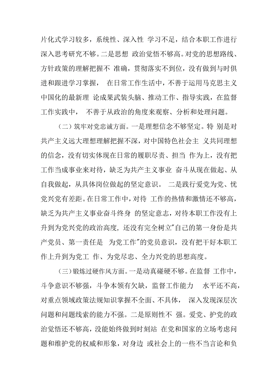 2024年深化理论武装、筑牢对党忠诚、锻炼过硬作风等五个方面专题组织生活会个人对照检查材料与纪检监察干部主题教育暨教育整顿专题组织生.docx_第3页