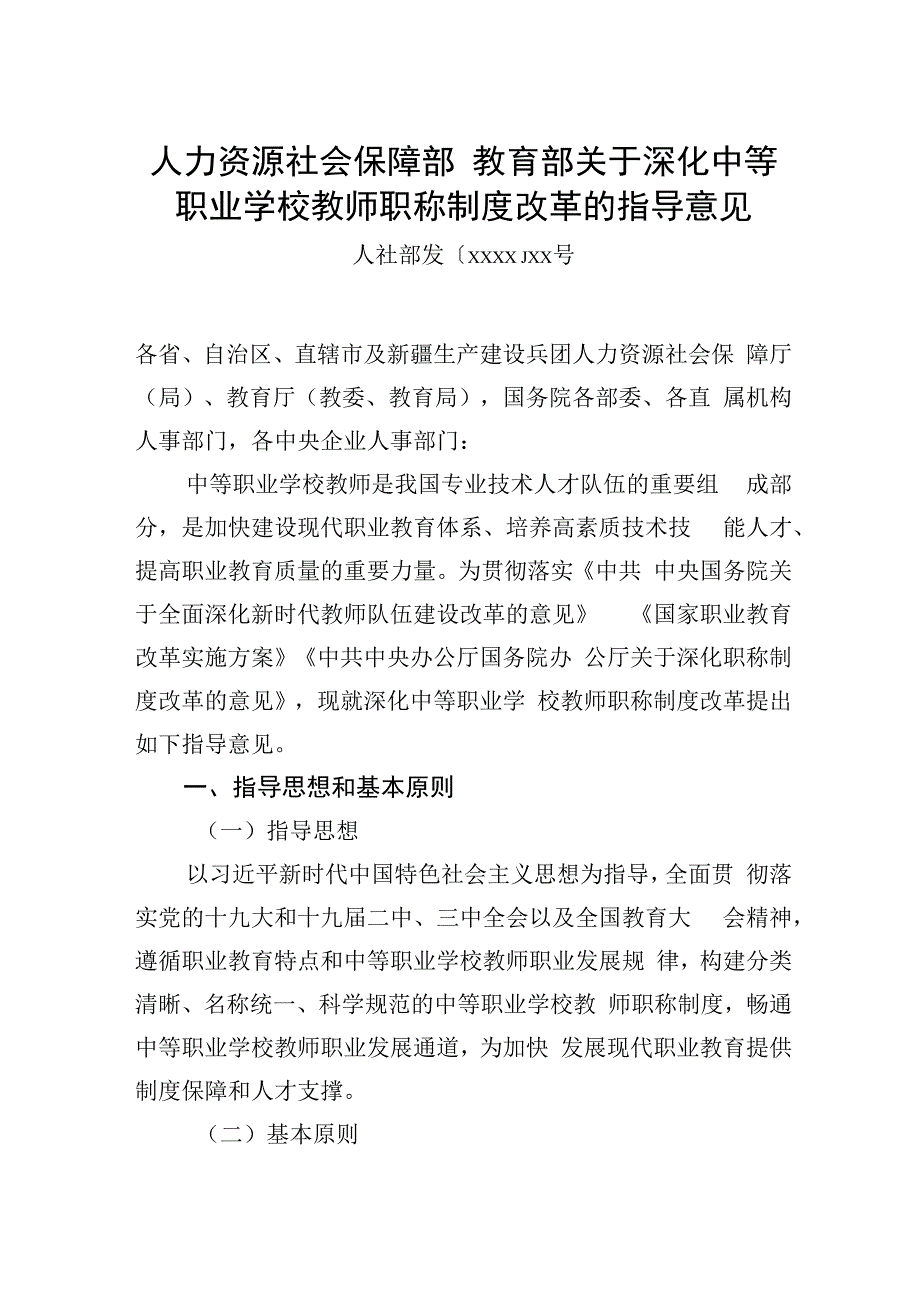 人力资源社会保障部教育部关于深化中等职业学校教师职称制度改革的指导意见.docx_第1页