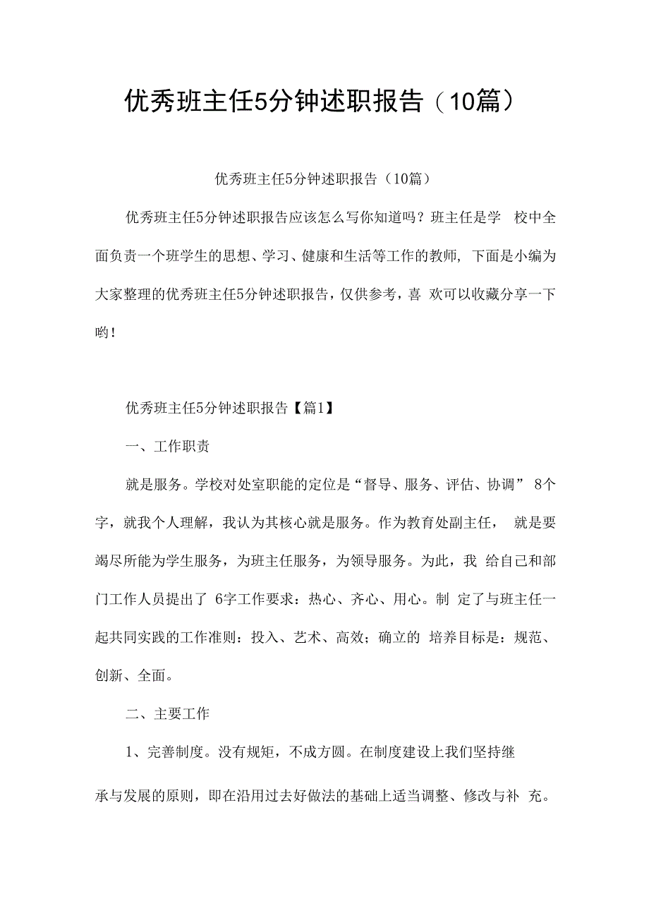 优秀班主任5分钟述职报告(10篇).docx_第1页