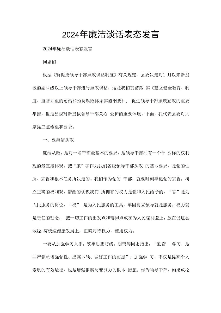 2024年廉洁谈话表态发言.docx_第1页