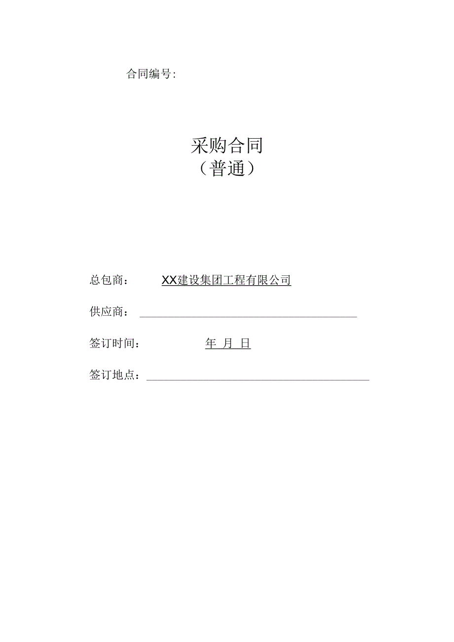 XX工程 XX（材料）采购合同（2024年）.docx_第1页