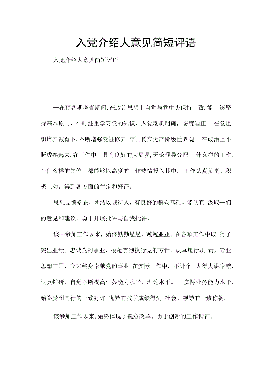 入党介绍人意见简短评语.docx_第1页