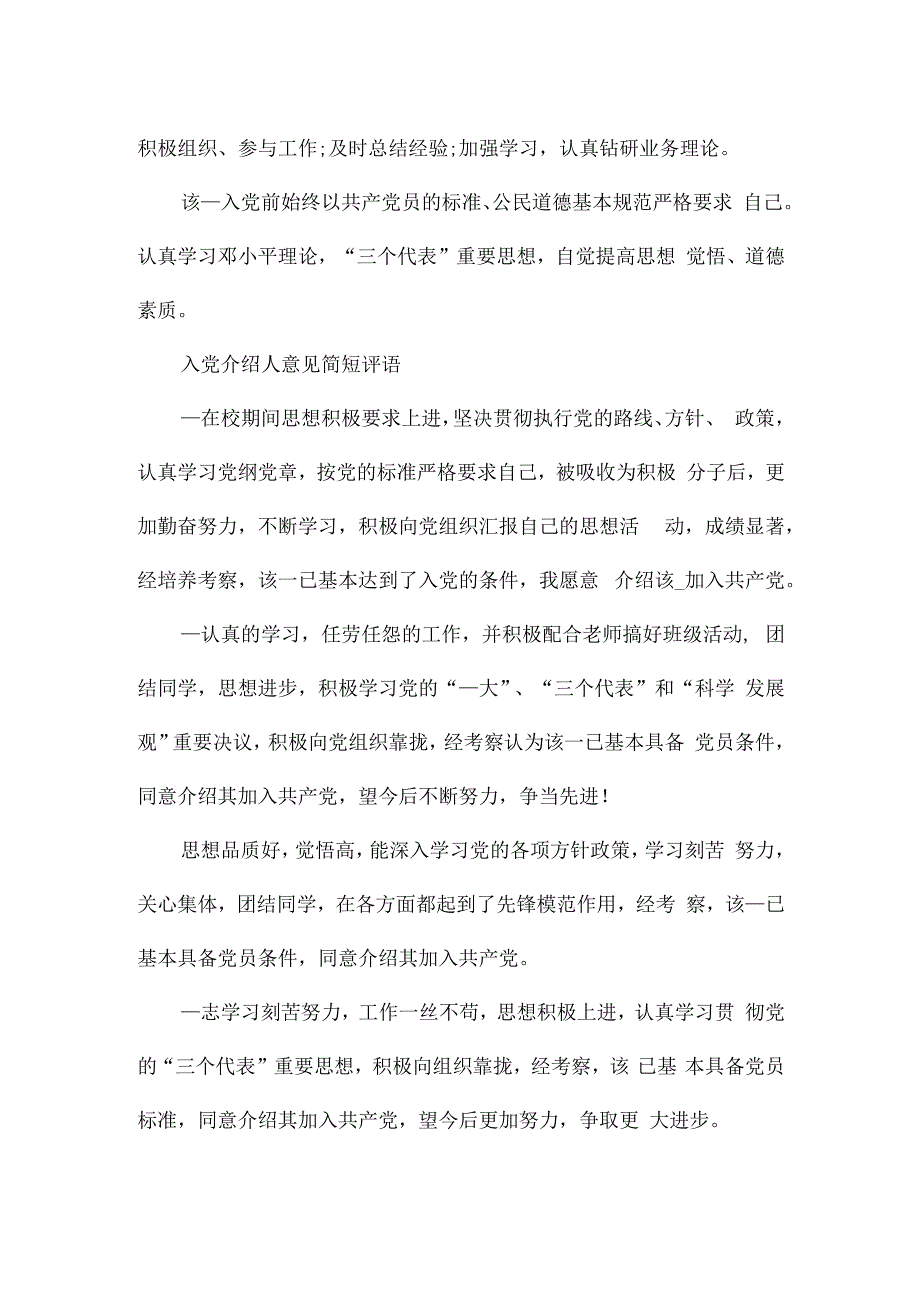 入党介绍人意见简短评语.docx_第2页