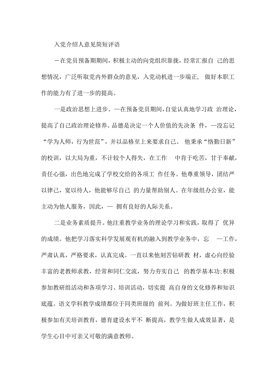 入党介绍人意见简短评语.docx_第3页